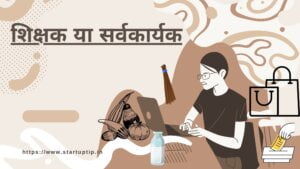 %E0%A4%B6%E0%A4%BF%E0%A4%95%E0%A5%8D%E0%A4%B7%E0%A4%95 %E0%A4%AF%E0%A4%BE %E0%A4%B8%E0%A4%B0%E0%A5%8D%E0%A4%B5%E0%A4%95%E0%A4%BE%E0%A4%B0%E0%A5%8D%E0%A4%AF%E0%A4%95 300x169