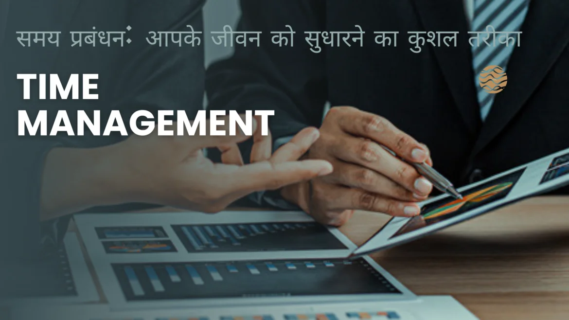Time management : समय प्रबंधन