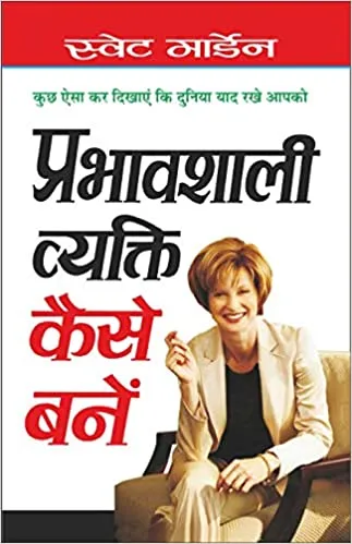 प्रभावशाली व्यक्ति कैसे बनें Prabhavshali Vyakti Kaise Bane (Hindi Edition) |