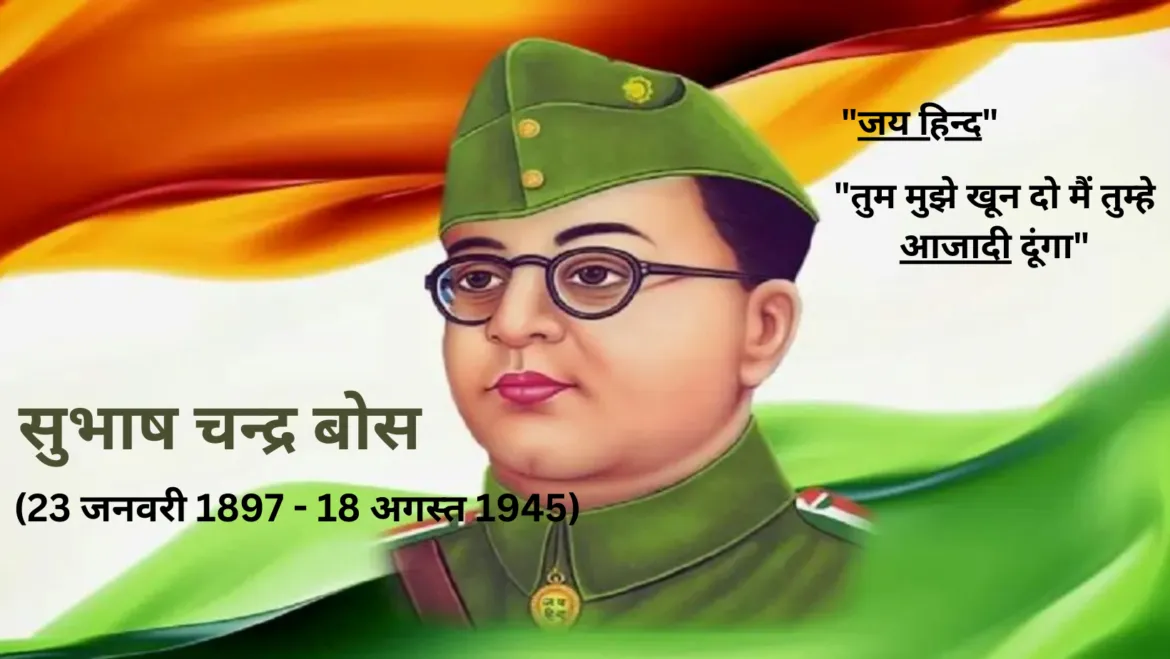 सुभाष चंद्र बोस की जीवनी