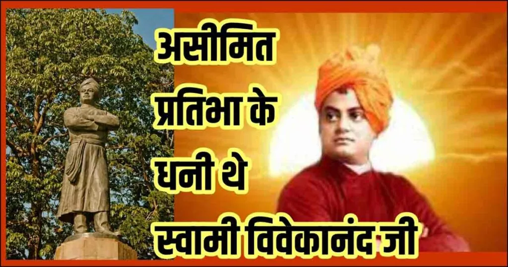 स्वामी विवेकानंद swami vivekanand