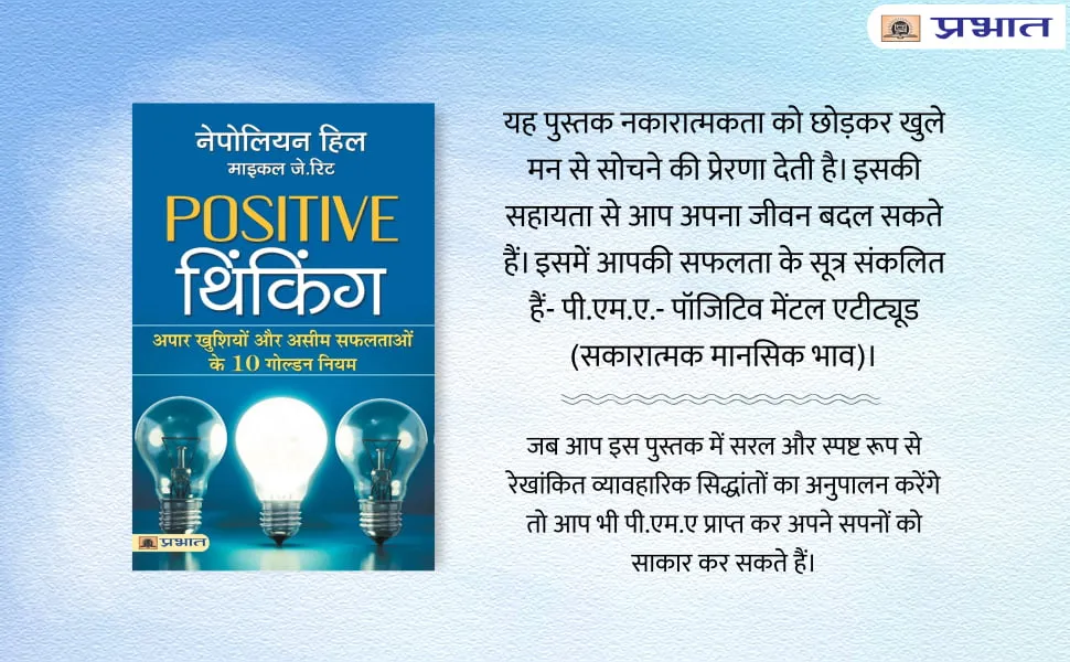 सकारात्मक सोच