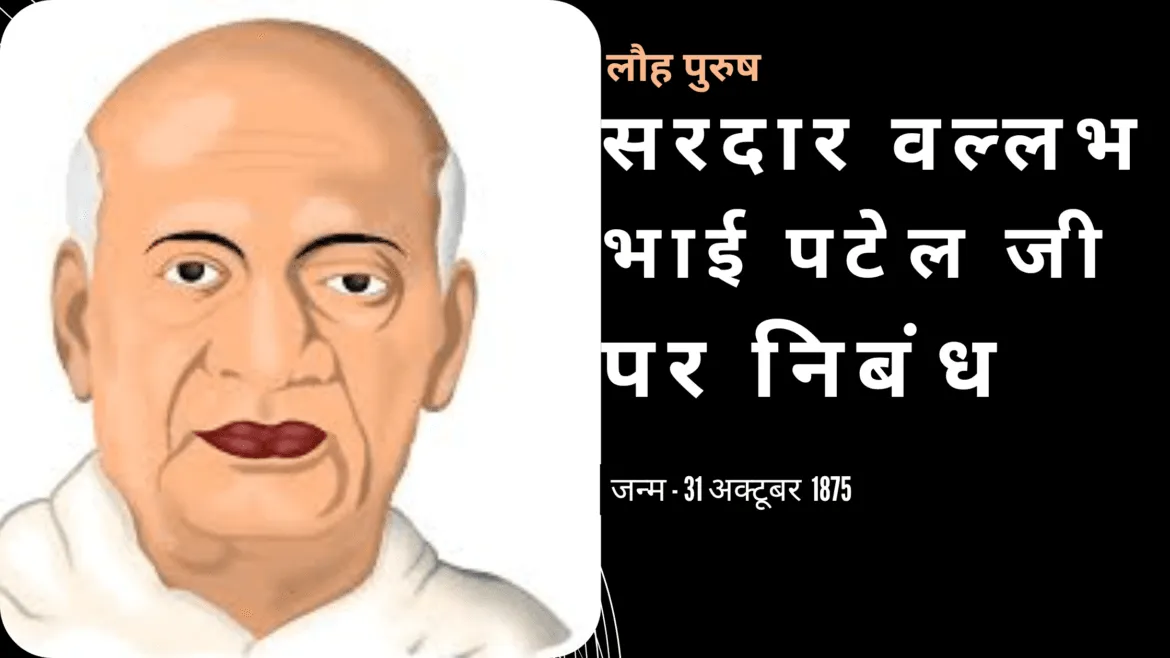 सरदार वल्लभ भाई पटेल