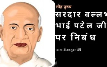 सरदार वल्लभ भाई पटेल जी पर निबंध 1