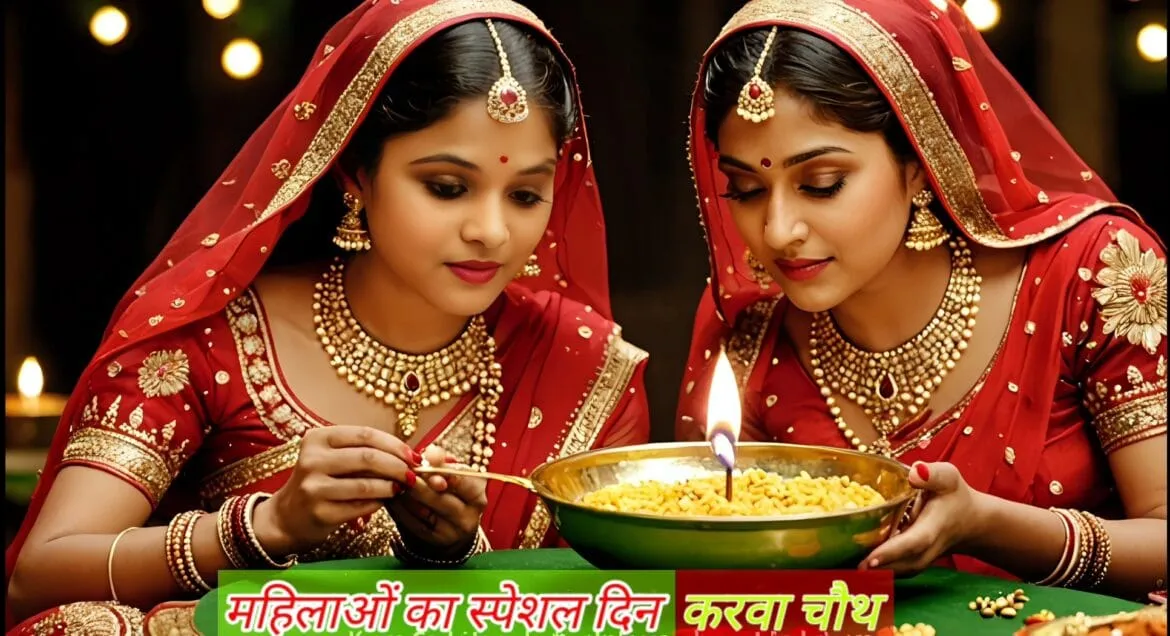 करवा चौथ