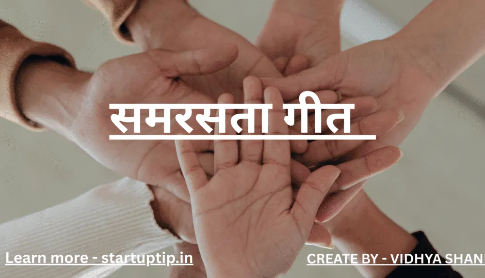समरसता गीत