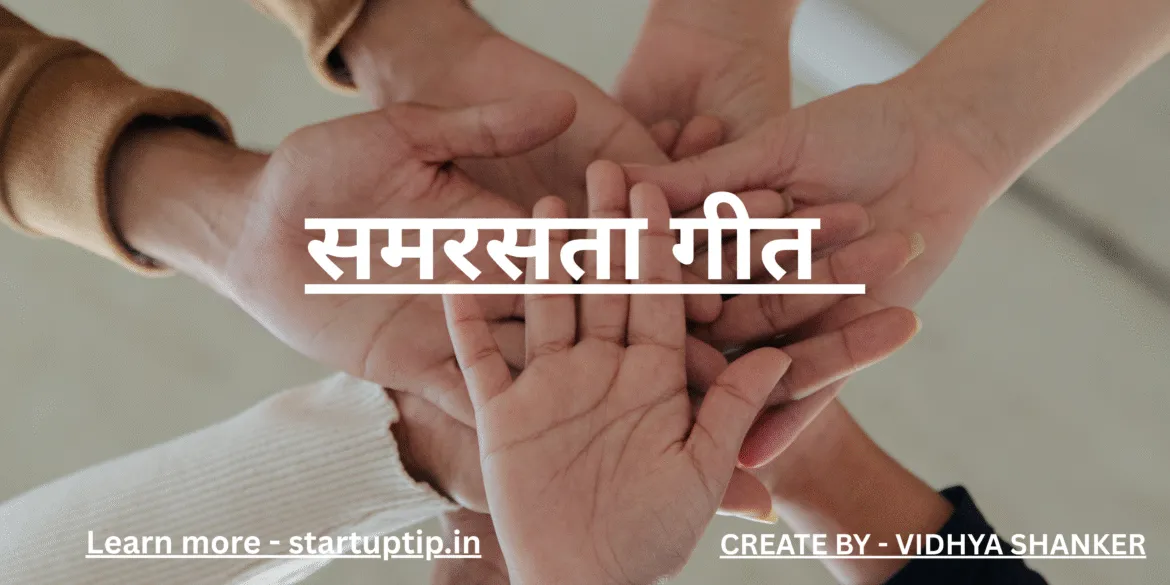 समरसता गीत