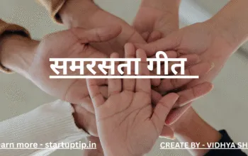 समरसता गीत