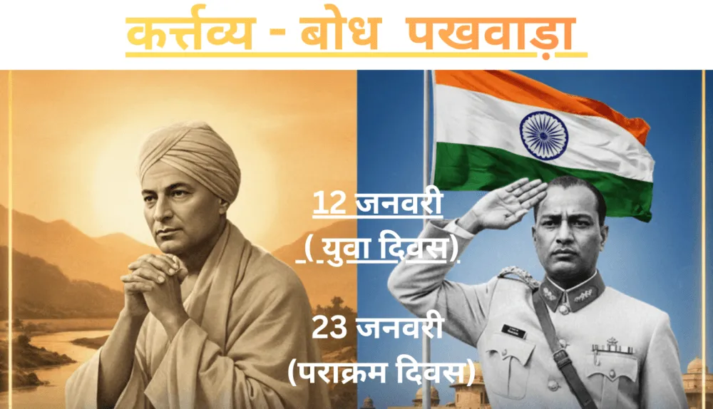 कर्त्तव्य बोध पखवाड़ा_