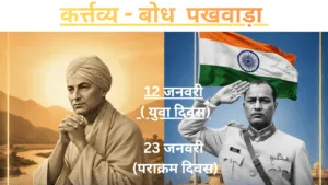 कर्त्तव्य बोध पखवाड़ा_