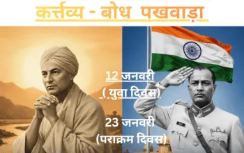 कर्त्तव्य बोध पखवाड़ा_